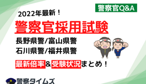 警察官採用試験　長野県警、富山県警、石川県警、福井県警