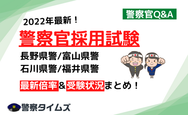 警察官採用試験　長野県警、富山県警、石川県警、福井県警