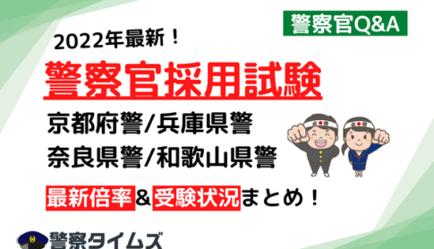 警察官採用試験　京都府警、兵庫県警、奈良県警、和歌山県警